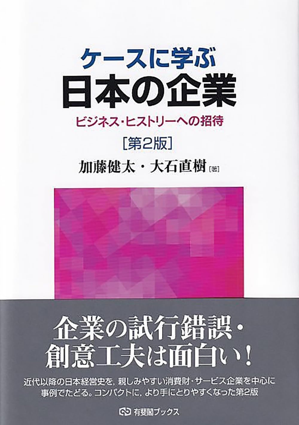 Amazon.co.jp: ケースに学ぶ日本の企業〔第2版〕: ビジネス